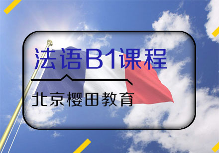 法语B1课程