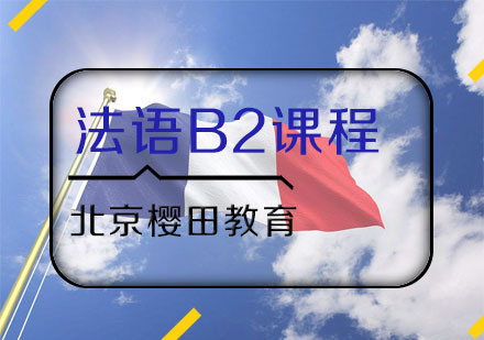 法语B2课程