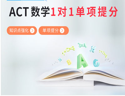 ACT数学1对1单项提分班