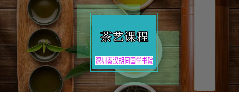 秦汉胡同茶艺课程