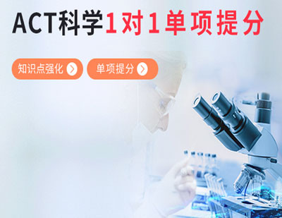 ACT科学1对1单项提分班