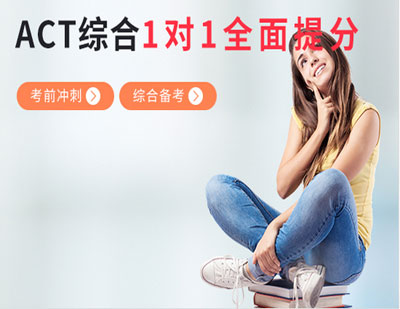 ACT综合1对1单项提分班