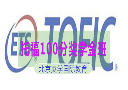 托福100分奖学金班