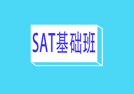 SAT基础班