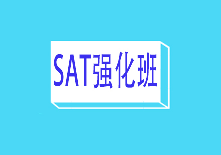 SAT强化班