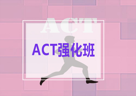 ACT强化班