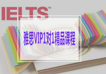 雅思VIP1对1精品课程