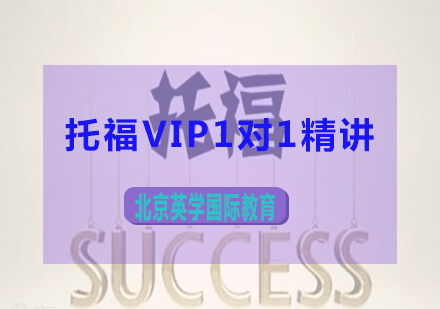 托福VIP1对1精讲