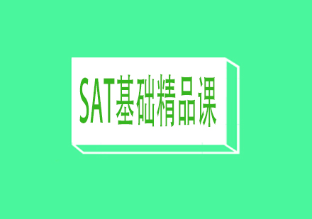 SAT基础精品课