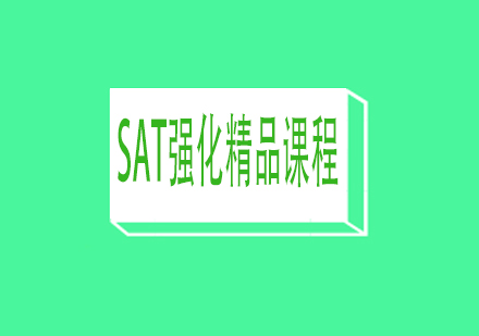 SAT强化精品课程