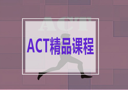 ACT精品课程