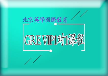 GREVIP1对1课程