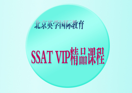 SSATVIP精品课程