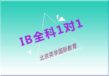 IB全科1对1定制课程