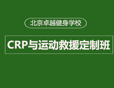 CRP与运动救援定制班