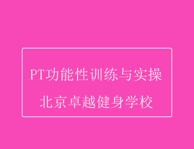 PT功能性训练与实操