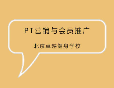 PT营销与会员推广培训班