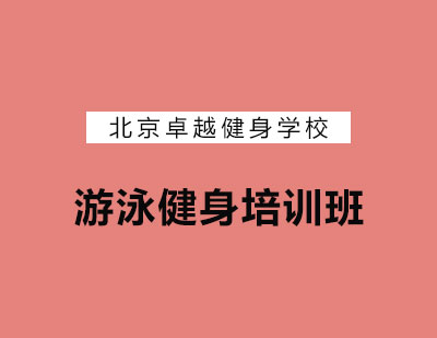 北京卓越健身学校