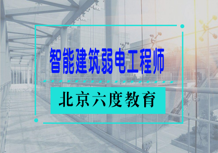 智能建筑弱电工程师网络班