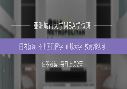 亚洲城市大学MBA学位班