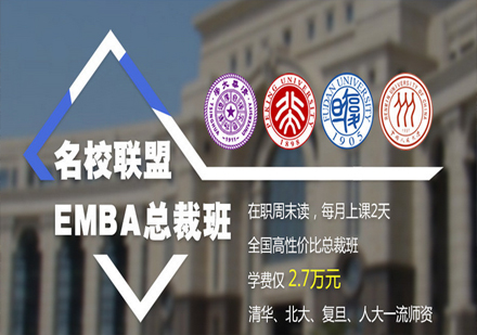 名校联盟EMBA总裁班