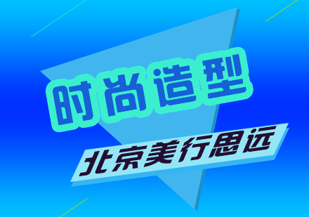 时尚造型