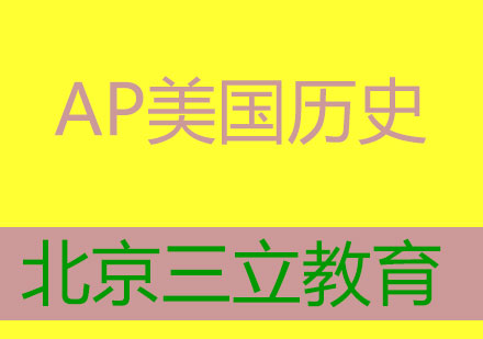 AP美国历史1对1单项提分辅导班