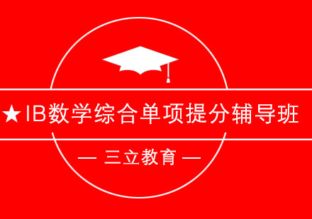 IB数学综合备考单项提分班