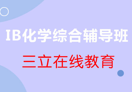 IB化学综合备考单项提分班