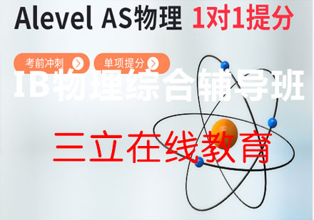 Alevel物理综合备考单项提分班