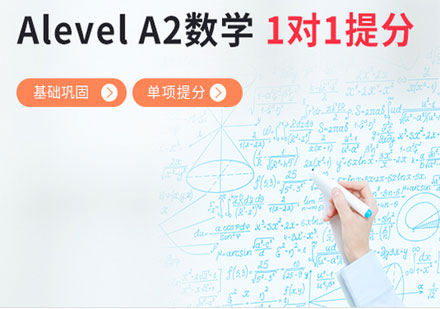 Alevel数学综合备考单项提分班