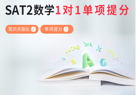 SAT2数学1对1单项提分班