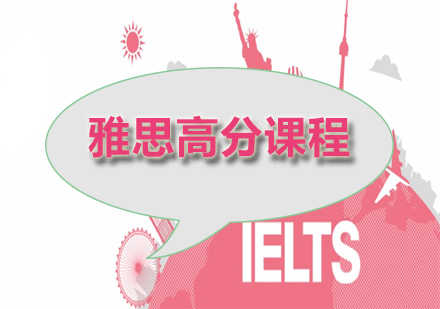 雅思高分课程