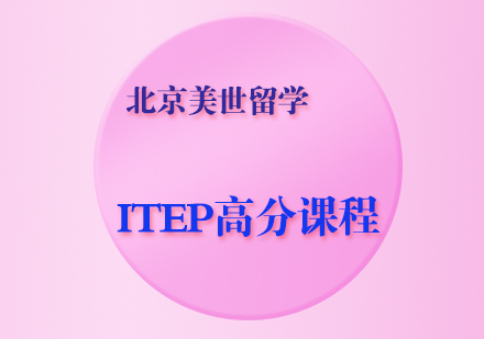 ITEP高分课程