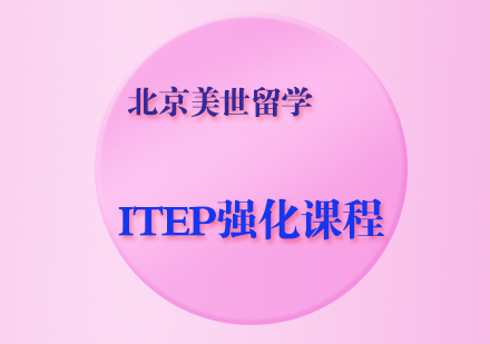 ITEP强化课程