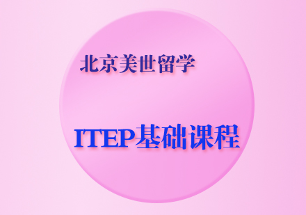 ITEP基础课程