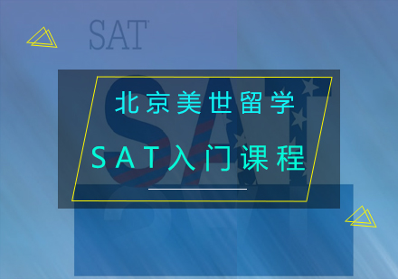 SAT入门课程