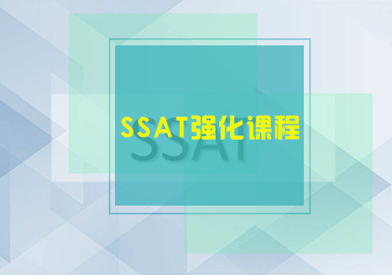 SSAT强化课程