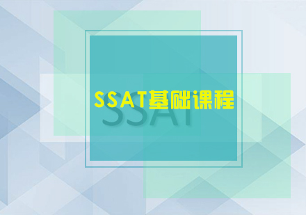 SSAT基础课程