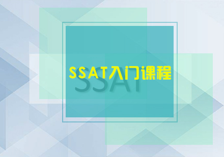 SSAT入门课程