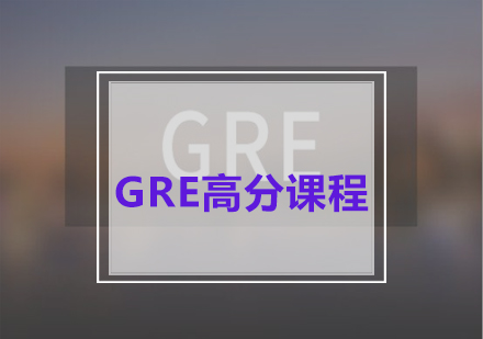 GRE高分课程