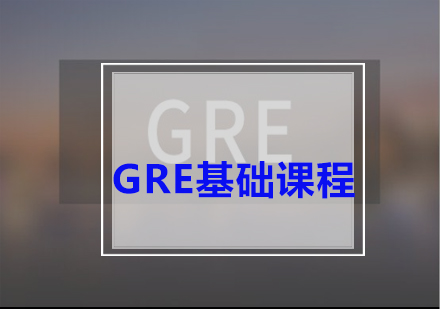 GRE基础课程