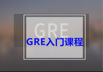 GRE入门课程