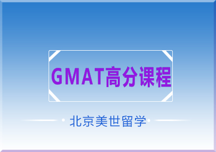 GMAT高分课程