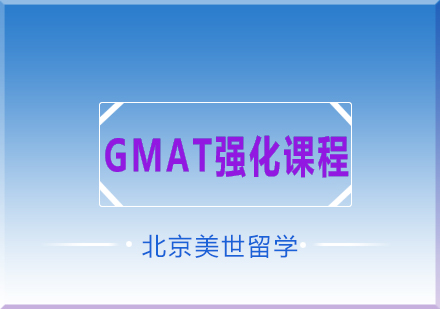 GMAT强化课程