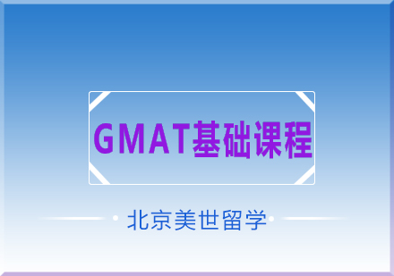 GMAT基础课程