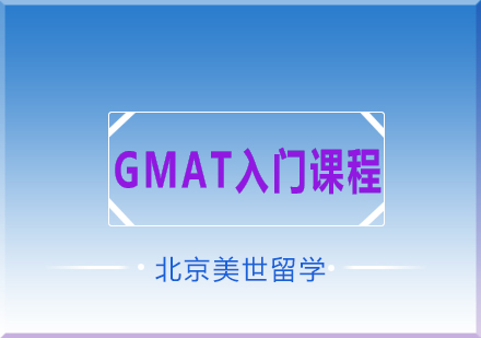 GMAT入门课程