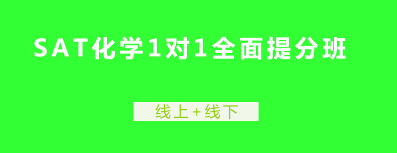 SAT2化学1对1单项提分班