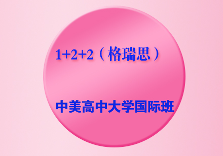 中美高中大学1+2+2连读国际班