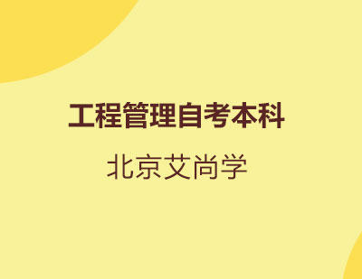 工程管理自考本科（北京交通大学）